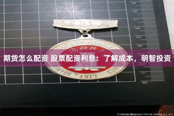期货怎么配资 股票配资利息:了解成本,明智投资