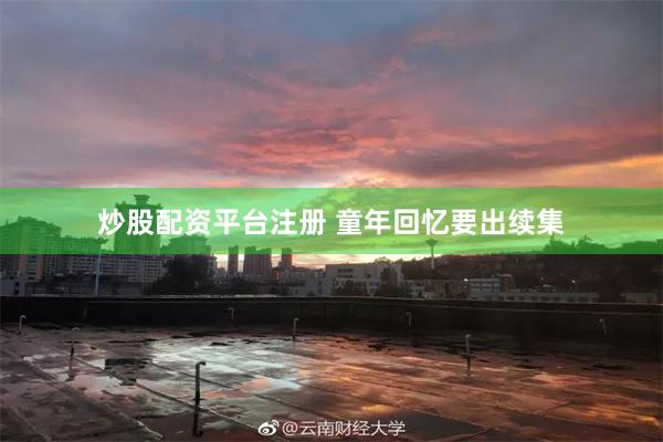 炒股配资平台注册 童年回忆要出续集
