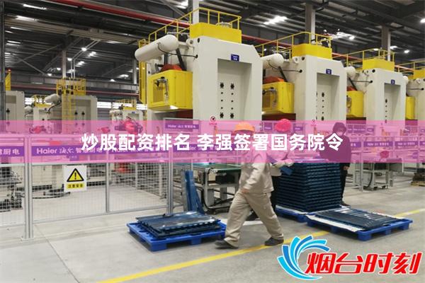 炒股配资排名 李强签署国务院令