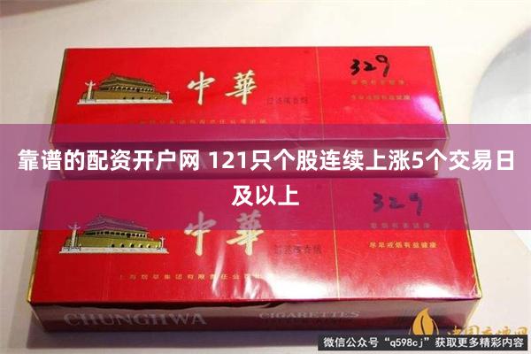 靠谱的配资开户网 121只个股连续上涨5个交易日及以上