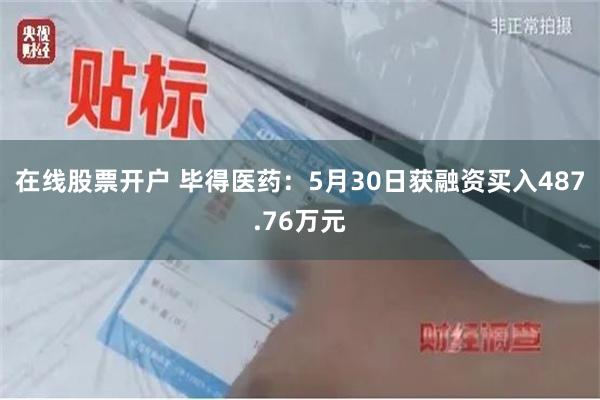 在线股票开户 毕得医药:5月30日获融资买入487.76万元