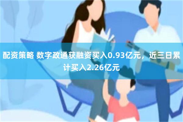 配资策略 数字政通获融资买入0.93亿元，近三日累计买入2.26亿元