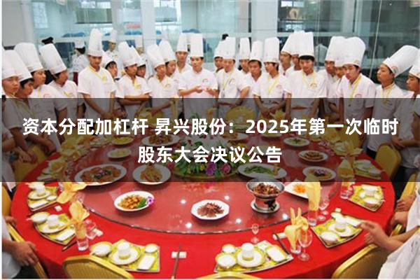 资本分配加杠杆 昇兴股份：2025年第一次临时股东大会决议公告