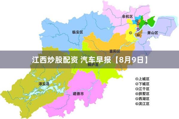 江西炒股配资 汽车早报【8月9日】