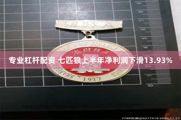 专业杠杆配资 七匹狼上半年净利润下滑13.93%