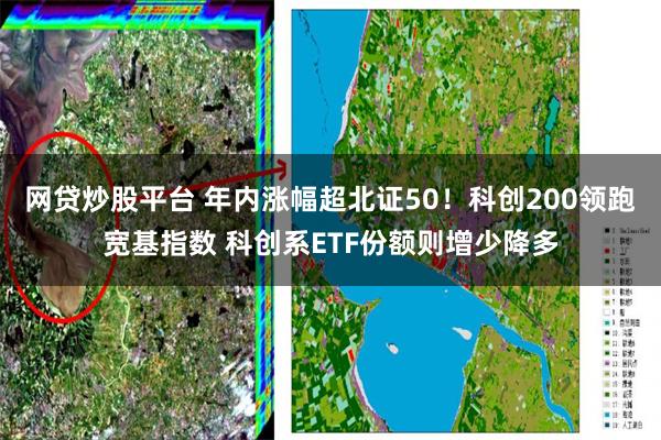 网贷炒股平台 年内涨幅超北证50!科创200领跑宽基指数 科创系ETF份额则增少降多