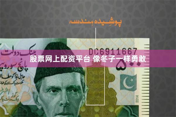 股票网上配资平台 像冬子一样勇敢