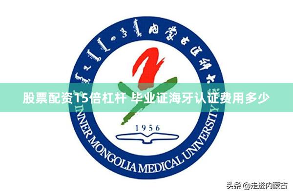 股票配资15倍杠杆 毕业证海牙认证费用多少