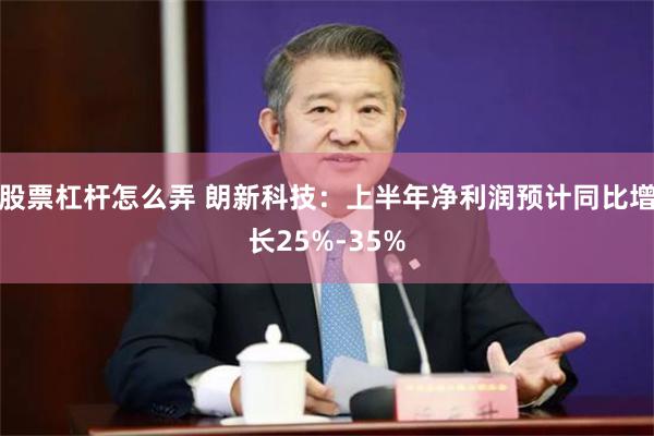 股票杠杆怎么弄 朗新科技：上半年净利润预计同比增长25%-35%
