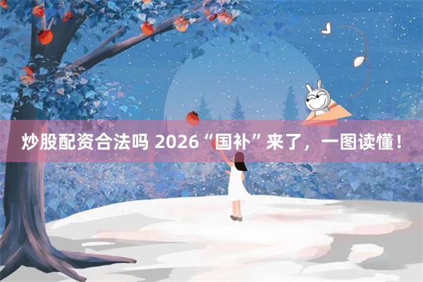 炒股配资合法吗 2026“国补”来了，一图读懂！